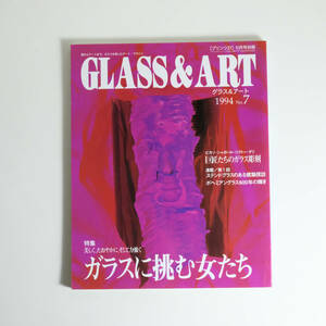 GLASS & ART グラスアンドアート 1994　No.7 ガラスに挑む女たち プリンツ21 10月号別冊 アートマガジン 巨匠たちのガラス彫刻 ピカソ