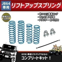 ◆038◆ 022101② 新品 フルセット 新型 ジムニー JB64 1インチ スプリング リフトアップ サスペンション 延長キット ブレーキホース(2)_画像1