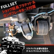 ◆038◆ 022101② 新品 フルセット 新型 ジムニー JB64 1インチ スプリング リフトアップ サスペンション 延長キット ブレーキホース(2)_画像4