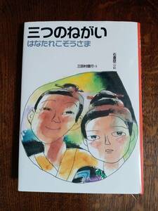 三つのねがい (日本むかし話)　三田村 信行（文）石倉 欣二（絵）偕成社　[aa98]