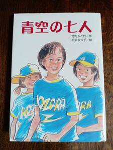 青空の七人　竹内 もと代（作）相沢 るつ子（絵）文研出版　[aa98]