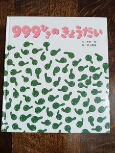 しかけ絵本 999ひきのきょうだい　木村 研（文）村上 康成（絵）ひさかたチャイルド　[aaa46]