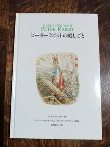 ピーターラビットの庭しごと　ジェニー・ウォルターズ（作）ビアトリクス・ポター（画）北野 佐久子（絵）福音館書店　[aa74]