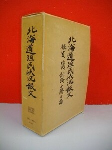 北海道殖民状況報文　根室・北見・釧路・十勝・日高　(河野常吉著作集・別巻2)/全5冊揃■河野常吉編■昭和50年/北海道出版企画センター