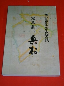 写真集　兵村　旭川屯田百十周年記念誌■旭川屯田会110周年記念誌編集委員会編■2001年/旭川屯田会