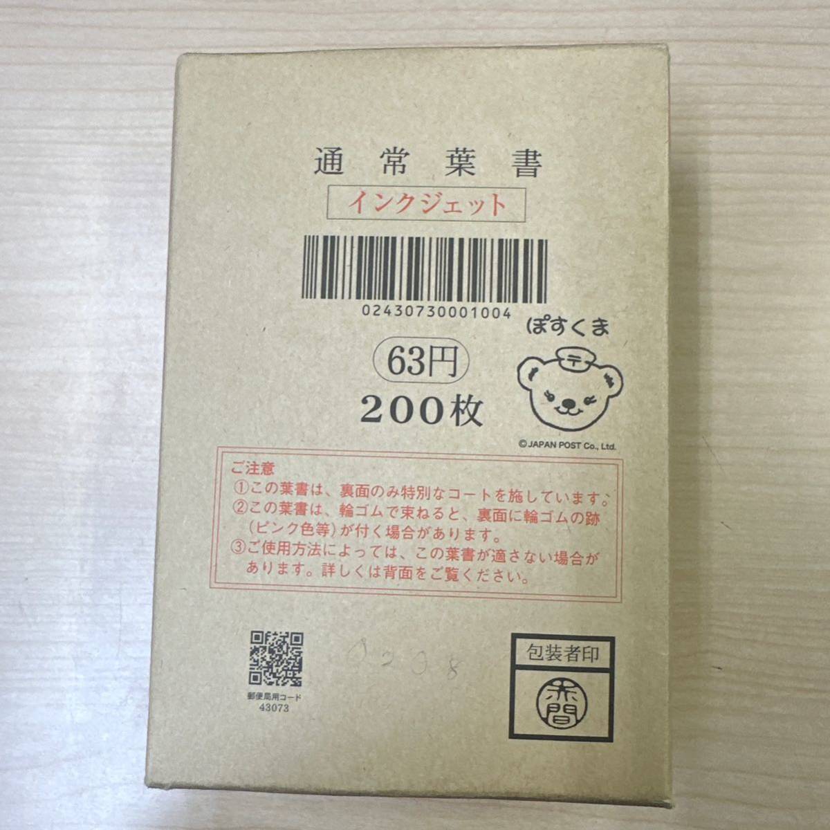 入手困難 新品未使用 未開封 官製ハガキ 63円 インクジェット200枚 通常葉書