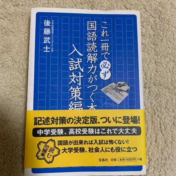 これ一冊で必ず国語読解力がつく　入試対策編