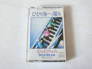 ばんばひろふみ カセットテープ ひとり海へ還る SACHIKO