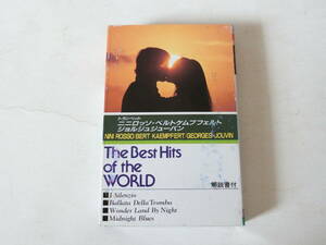 ニニ・ロッソ ベルト・ケンプフェルト ジョルジュ・ジューバン カセットテープ トランペット The Best Hits of the WORLD