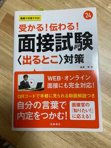 動画で対策できる！ 受かる！伝わる！ 面接試験 く出るとこ)対策 渡部幸著