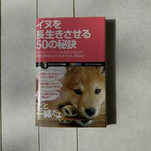 イヌを長生きさせる５０の秘訣　 （サイエンス・アイ新書　ＳＩＳ－１１０） 臼杵新／著