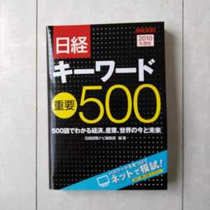 日経キーワード重要５００　２０１０年度版 日経就職ナビ編集部／編著