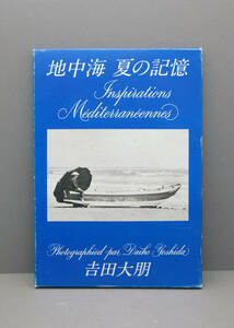 地中海夏の記憶 (1981年)　吉田 大朋　中古本