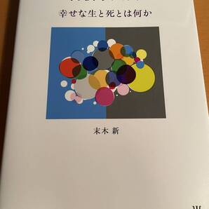 自殺学入門 幸せな生と死とは何か D03953