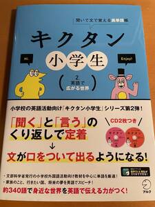 キクタン小学生　聞いて文で覚える英単語帳　２ D03962