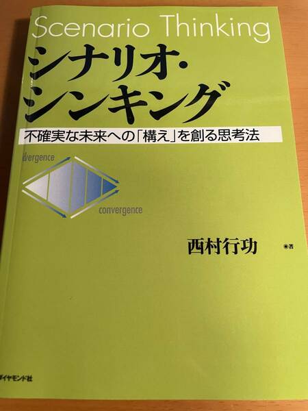 シナリオ・シンキング D03966