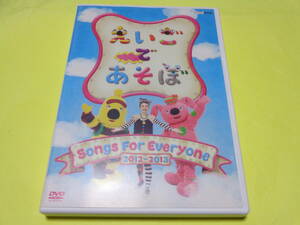 セル版 DVD/えいごであそぼ Songs For Everyone 2012～2013　キコ　エリック