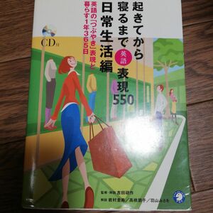 起きてから寝るまで表現５５０　ＣＤブック版　日常生活編 （ＣＤブック版） Ａｃｔｉｖｅ　Ｅｎｇｌｉｓｈ編集部／編　吉田研作／監修