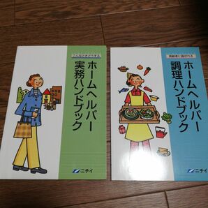 ニチイ　ホームヘルパー　実務ハンドブック　調理ハンドブック　2冊セット