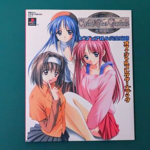 【攻略本】ワールドツアーコンダクター ビジュアル&完全攻略オフィシャルコレクターズブック