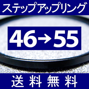 46-55 * step up ring * 46mm-55mm [ inspection : CPL close-up UV filter ND.aST ]