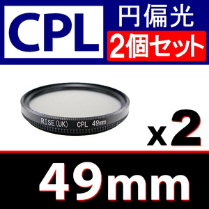 CPL2● 49mm CPL フィルター ● 2個セット ● 送料無料【 円偏光 PL C-PL wide スリム 偏光 脹偏2 】