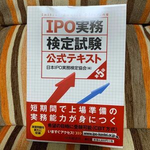 【美品・帯付き】IPO実務検定試験公式テキスト 第５版