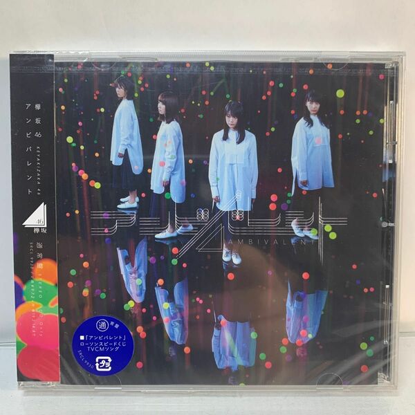 ◆未開封◆欅坂46 CD/アンビバレント 