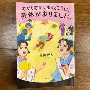 むかしむかしあるところに、死体がありました。 青柳碧人／著