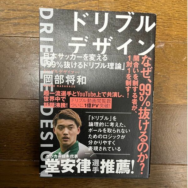 ドリブルデザイン　日本サッカーを変える「９９％抜けるドリブル理論」 （ＴＯＹＯＫＡＮ　ＢＯＯＫＳ） 岡部将和／著