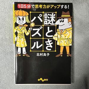 謎ときパズル　１日５分で思考力がアップする！ （だいわ文庫　４１２－１Ｆ） 北村良子／著