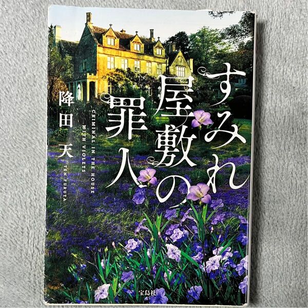 すみれ屋敷の罪人 （宝島社文庫　Ｃふ－６－３　このミス大賞） 降田天／著