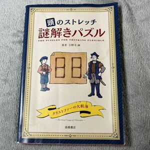 頭のストレッチ謎解きパズル 小野寺紳／著