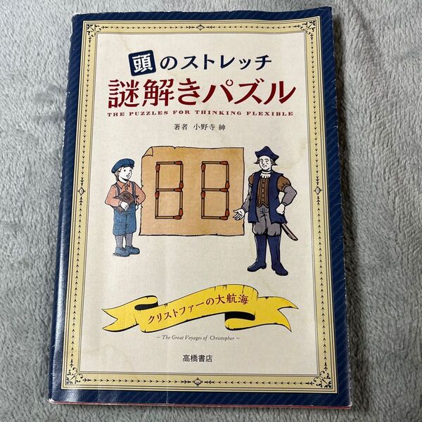 頭のストレッチ謎解きパズル 小野寺紳/著