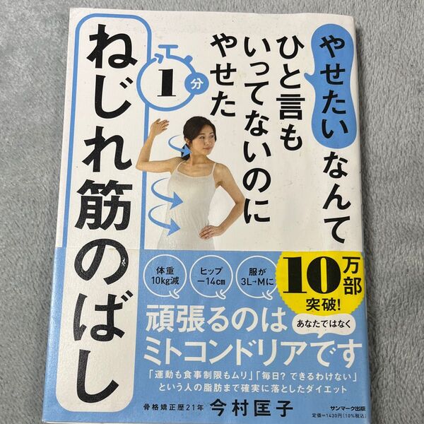 やせたいなんてひと言もいってないのにやせた１分ねじれ筋のばし （やせたいなんてひと言もいってないのにやせ） 今村匡子／著