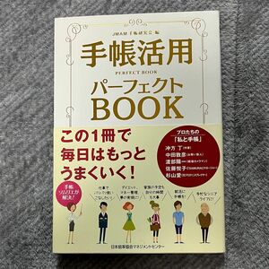 手帳活用パーフェクトＢＯＯＫ ＪＭＡＭ手帳研究会／編