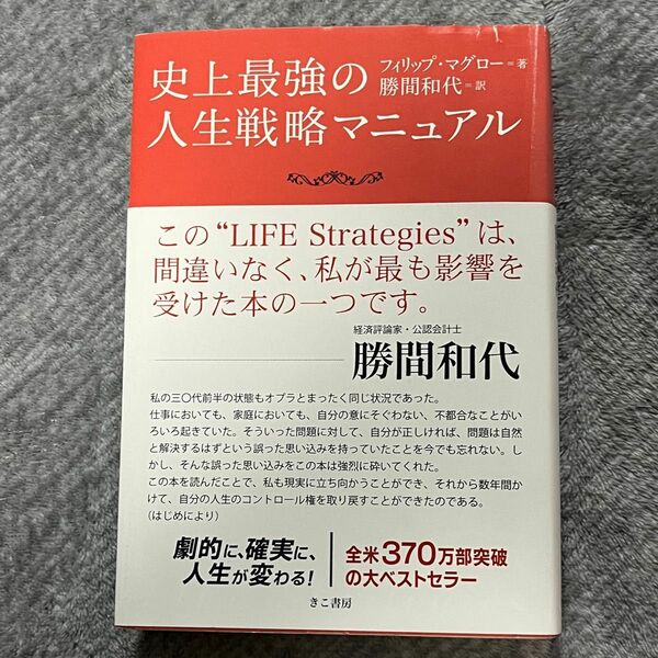 史上最強の人生戦略マニュアル フィリップ・マグロー／著　勝間和代／訳