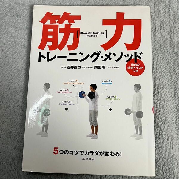 筋力トレーニング・メソッド　５つのコツでカラダが変わる！ （５つのコツでカラダが変わる！） 石井直方／著　岡田隆／著