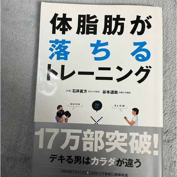 体脂肪が落ちるトレーニング　１日１０分〈クイック→スロー〉で自在に肉体改造 （１日１０分　石井直方／著　谷本道哉／著