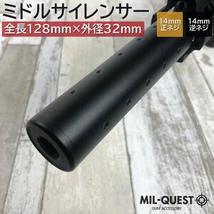 ミドルサイレンサー サプレッサー 14mm逆ネジ 正ネジ両方対応 アルマイト加工 SKULL 全長128mm 外径32mm 2016 ミルクエスト サイレンサー