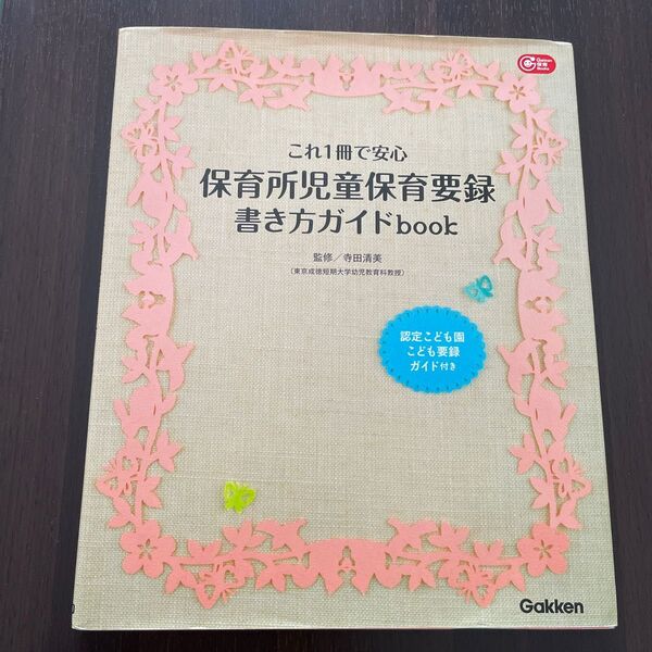 保育所児童保育要録書き方ガイドbook これ1冊で安心 (Gakken保育Books) 寺田清美/監修