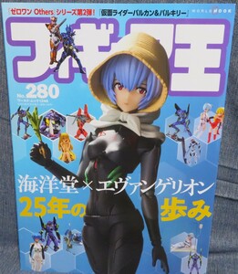 【フィギュア王 No.280】海洋堂×エヴァンゲリオン 25年の歩み★ゼロワン Othersシリーズ第２弾★仮面ライダーバルカン＆バルキリー