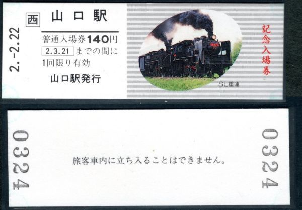 Yahoo!オークション -「平成22年2月22日」(切符) (鉄道)の落札相場