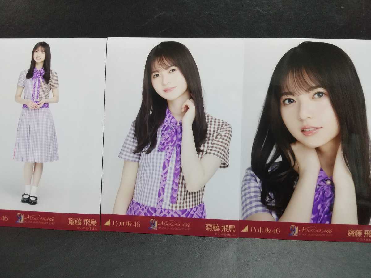 ブリヤンテス・レッド 乃木坂46 生写真 齋藤飛鳥 ぐるぐるカーテン 3種