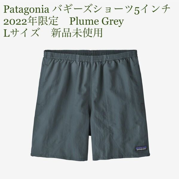 Patagonia バギーズショーツ5インチ2022年限定 Plume GreyLサイズ 新品未使用