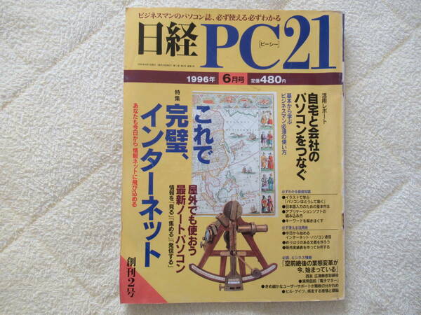 446【日経 PC21】 日経BP社　1996年6月号　完璧インターネット　最新ノートパソコン　他