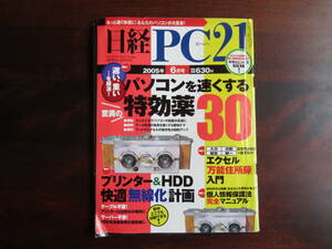 447【日経 PC21】 日経BP社　2005年6月号　エクセル万能住所録　個人情報保護法完全マニュアル　他