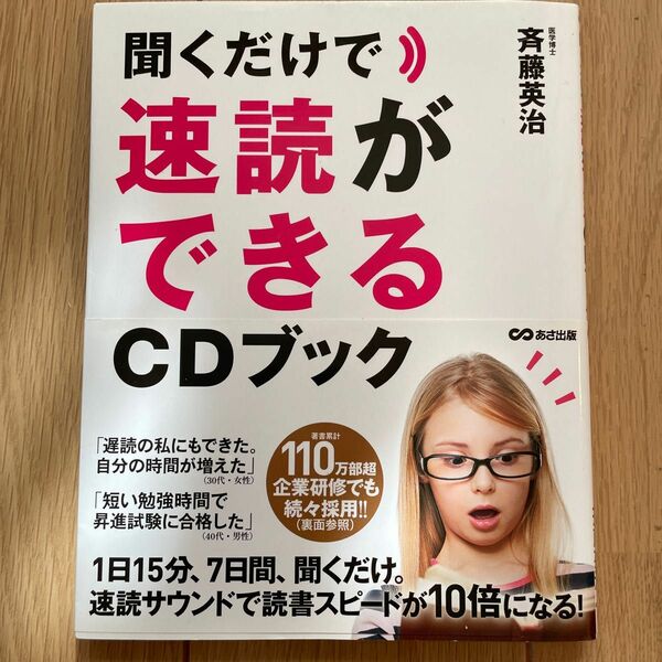 聞くだけで速読ができるＣＤブック 斉藤英治／著