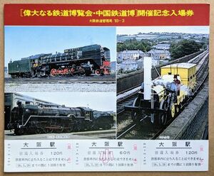 記念切符 国鉄 偉大なる鉄道博覧会・中国鉄道博 記念入場券 1983年3月 大阪駅旅セ発行