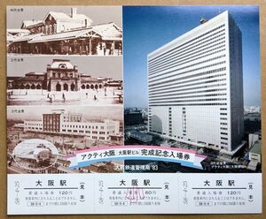 記念切符 国鉄 アクティ大阪 大阪駅ビル 完成 記念入場券 昭和58年4月25日 No.0035 大阪駅発行